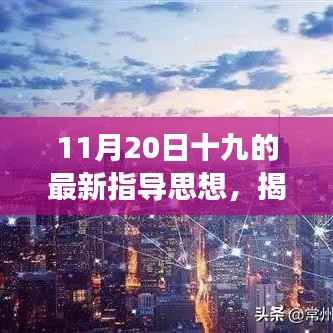 揭秘重磅更新,十九项最新指导思想引领的高科技产品重塑日常体验