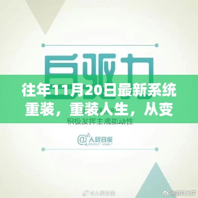 重装系统,重启人生,在变化中汲取力量,自信之旅启程