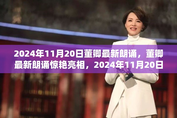 董卿2024年11月20日朗诵会独家记录,惊艳亮相的朗诵艺术之旅