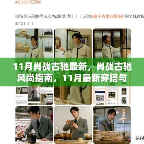 肖战古驰风尚指南,11月最新穿搭引领潮流的时尚指南