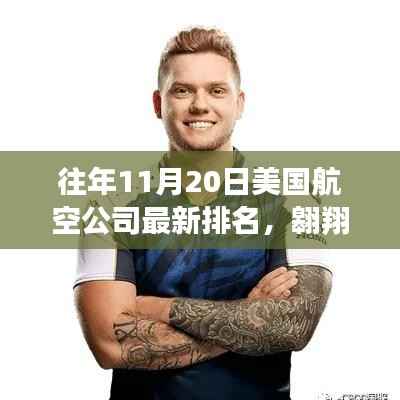 探寻自然之美,美国航空公司排名背后的旅行启示——历年11月20日最新排名解析