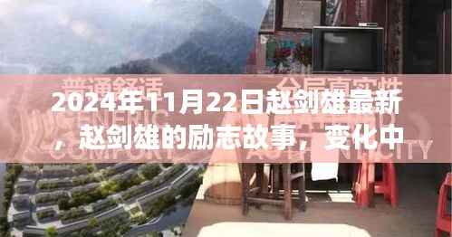 2024年11月22日赵剑雄最新,赵剑雄的励志故事,变化中的学习,自信与成就的力量
