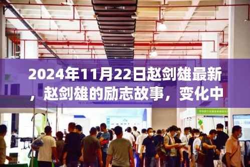 2024年11月22日赵剑雄最新,赵剑雄的励志故事,变化中的学习,自信与成就的力量