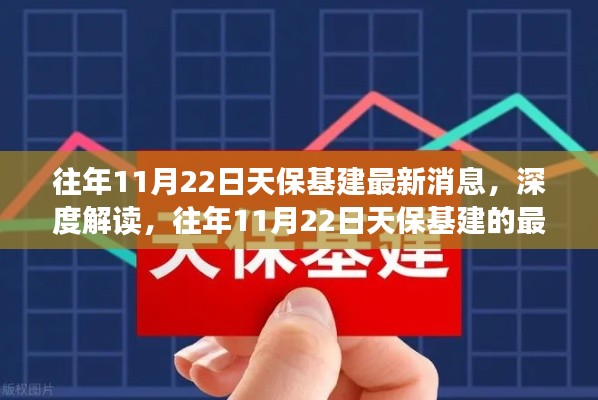 某某观点探析,往年11月22日天保基建最新动态及深度解读其影响