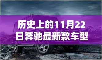 历史上的11月22日,奔驰最新款车型深度评测与介绍独家呈现