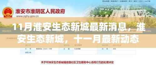 淮安生态新城十一月最新动态,揭示蓬勃发展之路