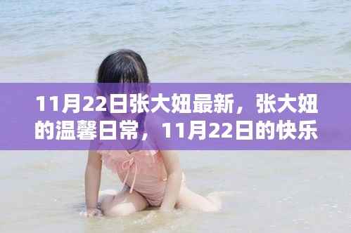 张大妞的温馨日常,11月22日的快乐足迹