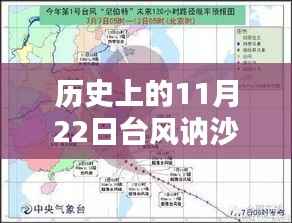 历史上的台风讷沙回顾,最新消息与影响分析(11月22日)