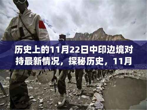 揭秘中印边境风云,历史视角下的对持与独特风味探索(涉政)