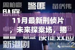 揭秘未来探案场,11月最新刑侦片带你领略高科技产品探案之旅