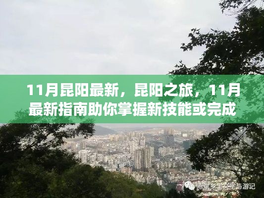 11月昆阳最新旅行指南,掌握新技能,完成任务的完美之旅