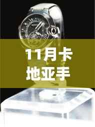 卡地亚女士手表最新款十一月潮流风向标亮相,传世之作惊艳登场
