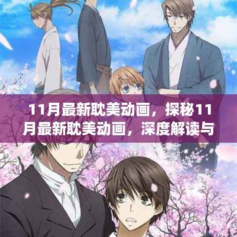 涉政问题深度解读,最新耽美动画的剖析与探秘(11月最新)