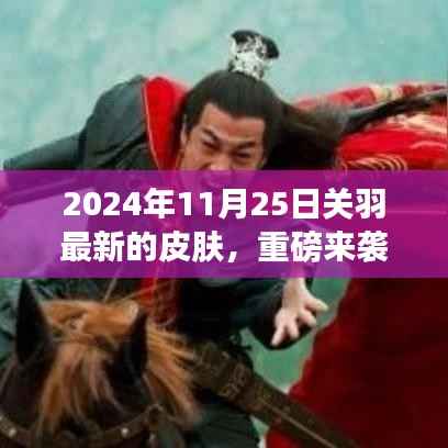 揭秘重磅来袭!关羽全新皮肤揭晓,限时上线!