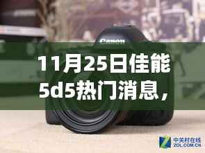 佳能5D5革新发布,揭秘科技盛宴重新定义摄影与生活品质新纪元