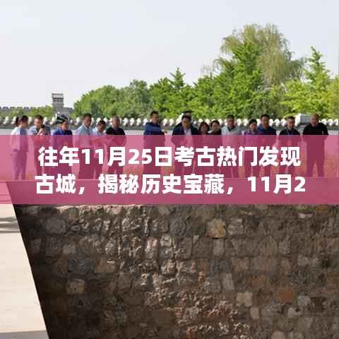 揭秘古城宝藏背后的励志故事，学习变化的力量与自信之美，探寻历史足迹的考古发现之旅