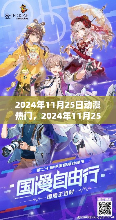 小红书带你领略潮流之巅,揭秘动漫界瞩目热门,尽在2024年11月25日