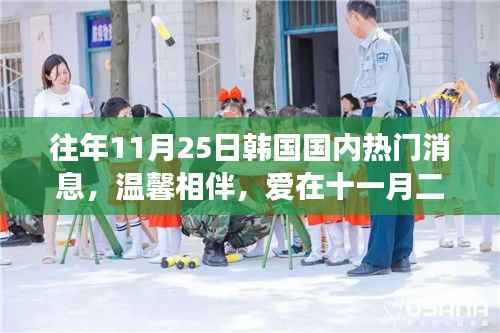 韩国家庭日常故事,十一月二十五日的温馨与爱相伴