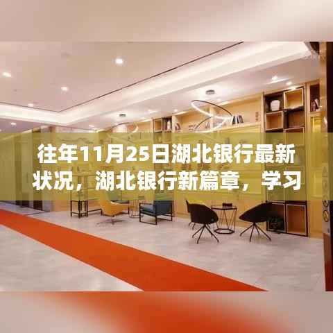 湖北银行最新动态,学习变革的力量与成长旋律的新篇章