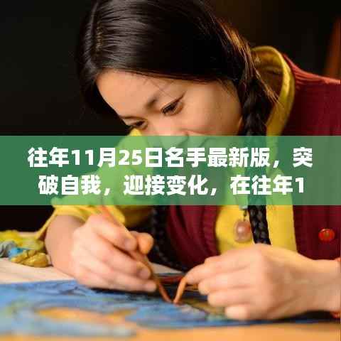 往年11月25日名手最新版,突破自我,迎接变化,寻找自信与成就感的旅程