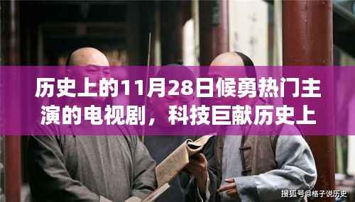 候勇主演大热电视剧衍生高科技产品深度解析,历史上的11月28日科技巨献与电视剧回顾