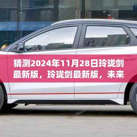 2024年11月28日玲珑剑最新版前瞻,未来剑术科技革新,超凡剑境体验