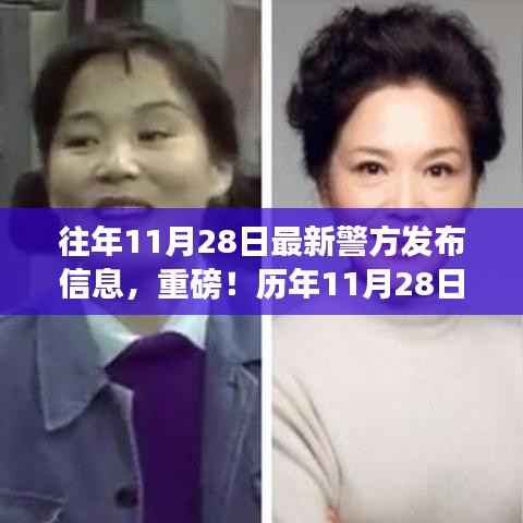 历年11月28日警方发布信息汇总,最新消息重磅出炉!