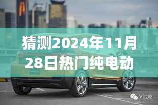 未来时光机,探寻电动汽车梦之旅与友情纽带,预测热门纯电动汽车展望(2024年11月28日)