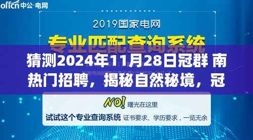 揭秘自然秘境,冠群南热门招聘之旅启程寻找心灵桃花源(2024年11月28日)