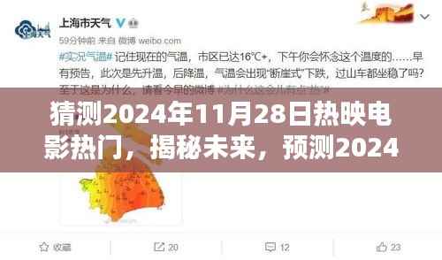揭秘预测,2024年11月28日热门热映电影展望与揭秘