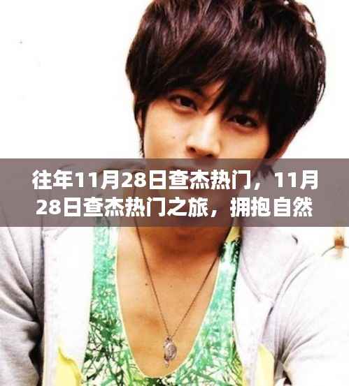11月28日查杰之旅,拥抱自然,探寻内心宁静的热门之旅