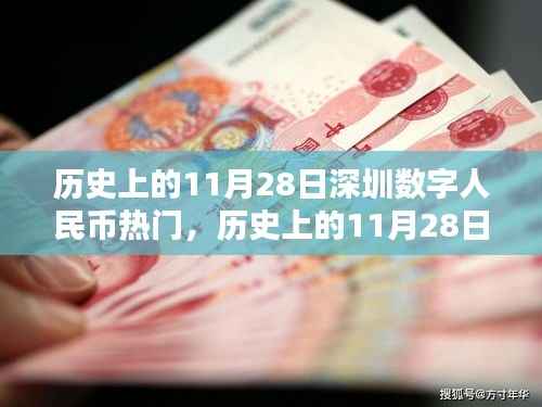 历史上的11月28日深圳数字人民币热潮详解,崛起与热门特性一览