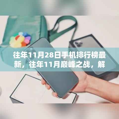 往年11月巅峰之战,最新手机排行榜TOP榜单揭晓