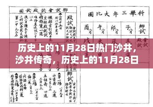 探寻沙井传奇,历史上的11月28日沙井探寻之旅