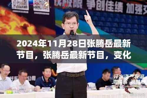 张腾岳最新节目,变化中的学习之旅,开启自信与成就之门之门(2024年11月28日)