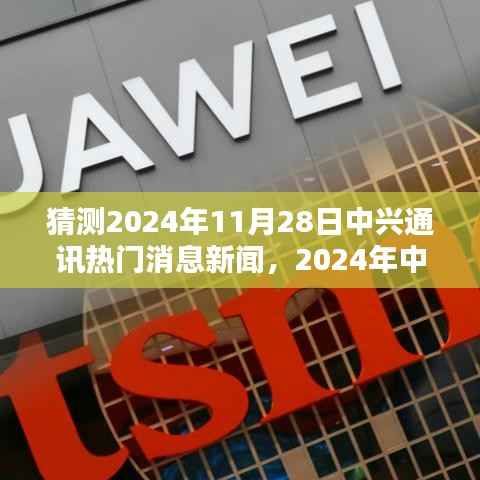 洞悉未来趋势,预测2024年中兴通讯热门新闻动态及未来展望