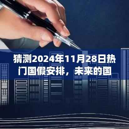 未来国假之旅,揭秘2024年国假安排猜想与奇妙体验