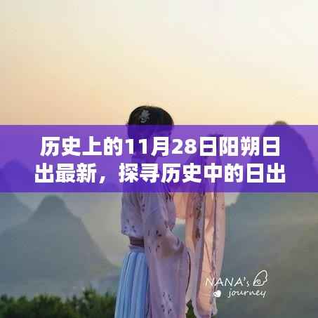 阳朔日出观赏攻略,探寻历史中的日出之美,最新日出时间表及观赏指南(11月28日)