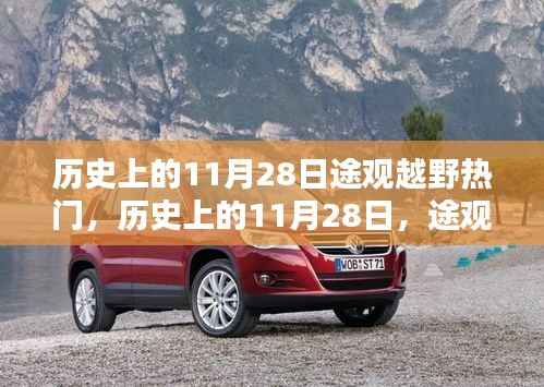 历史上的11月28日,途观越野之路,自信与成就感的源泉展现热门风采