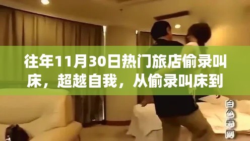 从偷录叫床到人生巅峰,励志之旅的蜕变之路