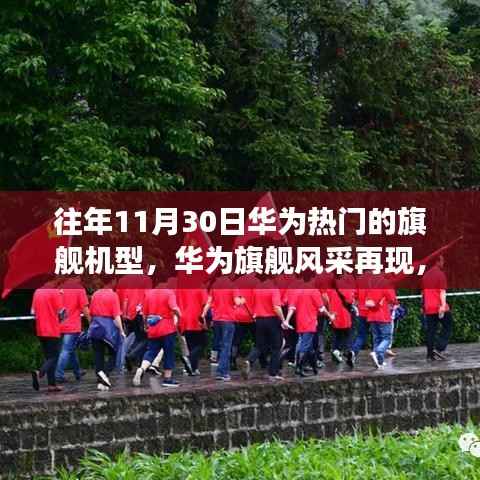 华为旗舰风采再现,科技秘境之旅的十一月篇章