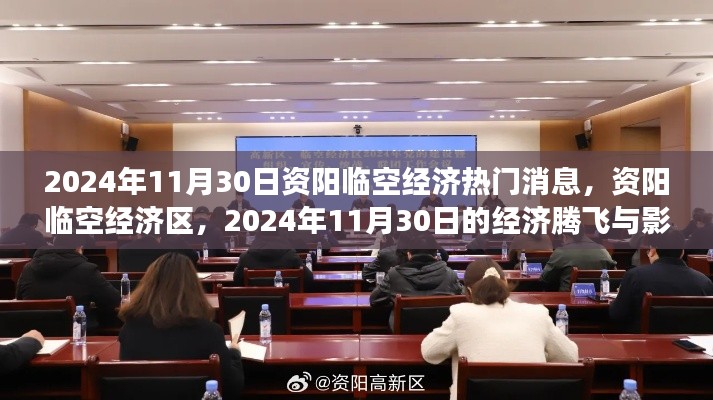 资阳临空经济区经济腾飞洞察,2024年11月30日最新动态与影响分析