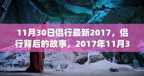 侣行背后的故事,独特之旅与深远影响——2017年11月30日最新篇章