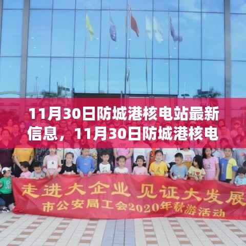 防城港核电站之旅,探索自然美景,寻找内心平静的力量最新信息