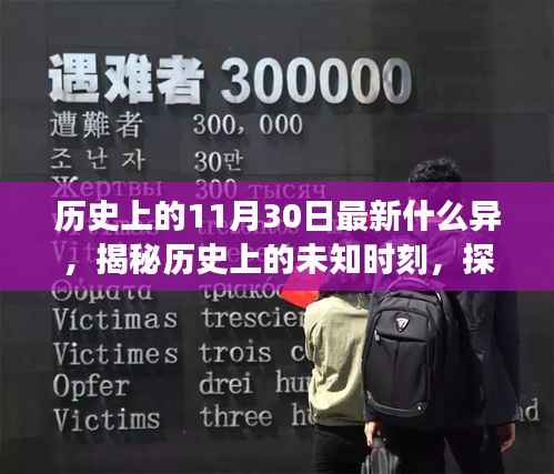 揭秘历史上的未知时刻,探寻11月30日的奇异事件与学习指南