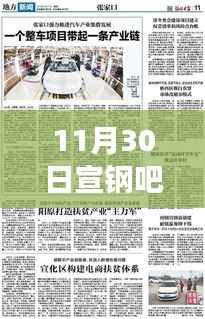 宣钢吧!11月30日热门消息与温馨故事