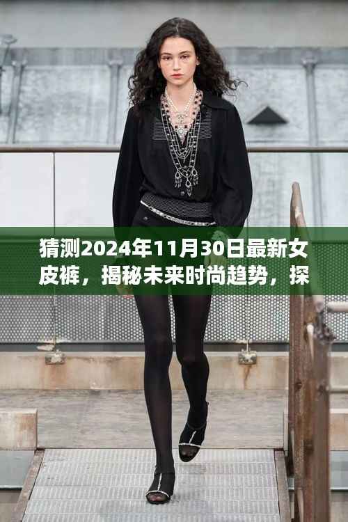 揭秘未来时尚趋势,探索2024年最新女皮裤风采的时尚之旅