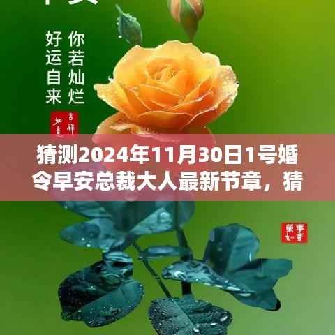 早安总裁大人的婚姻密令,最新章节预测与揭秘(2024年11月30日)