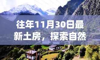 探索自然美景之旅,在最新土房中寻找心灵的宁静与平和(往年11月30日)