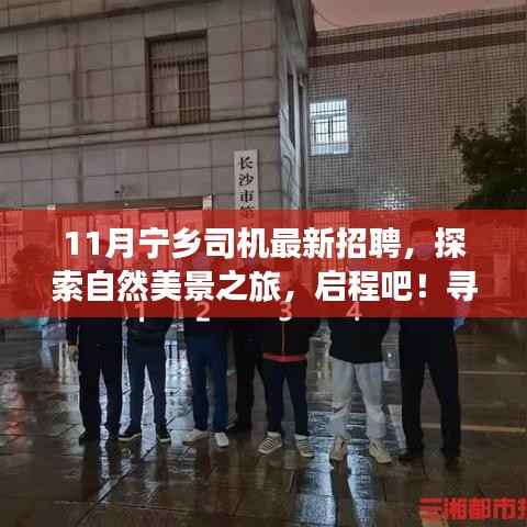 宁乡司机新岗位招聘启事,探索自然美景之旅,宁静启程!